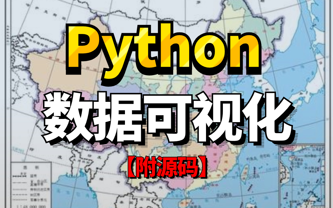 【Python数据可视化分析】大数据分析,提供源码,实时抓取数据制作可视化地图 数据可视化案例!哔哩哔哩bilibili