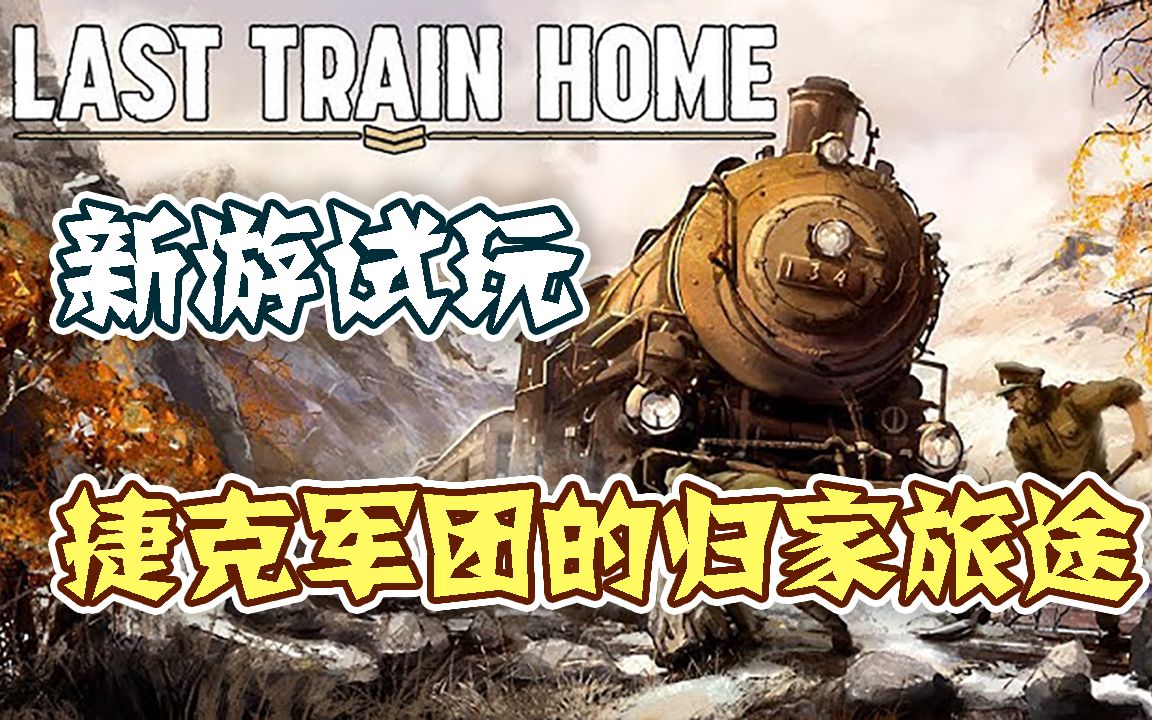 【新游试玩】捷克军团的归家旅途——归乡终列(Last Train Home)