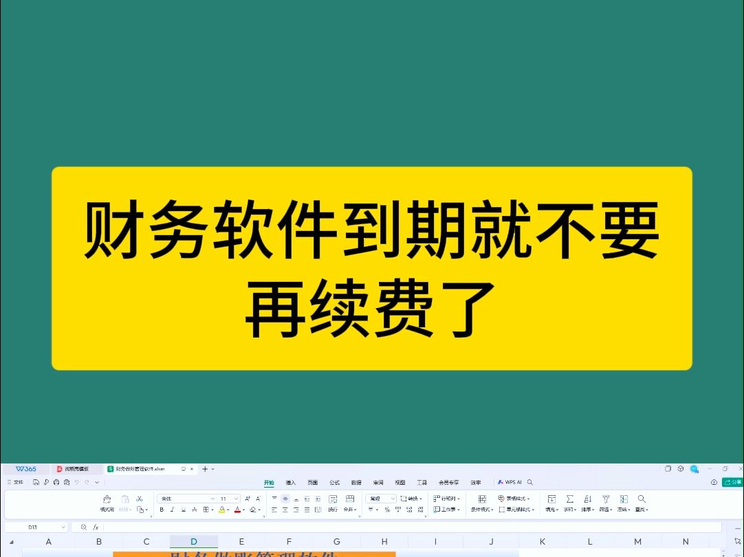 财务软件到期就不要再续费了,这个调试过的财务软件真的也很实用!!!哔哩哔哩bilibili