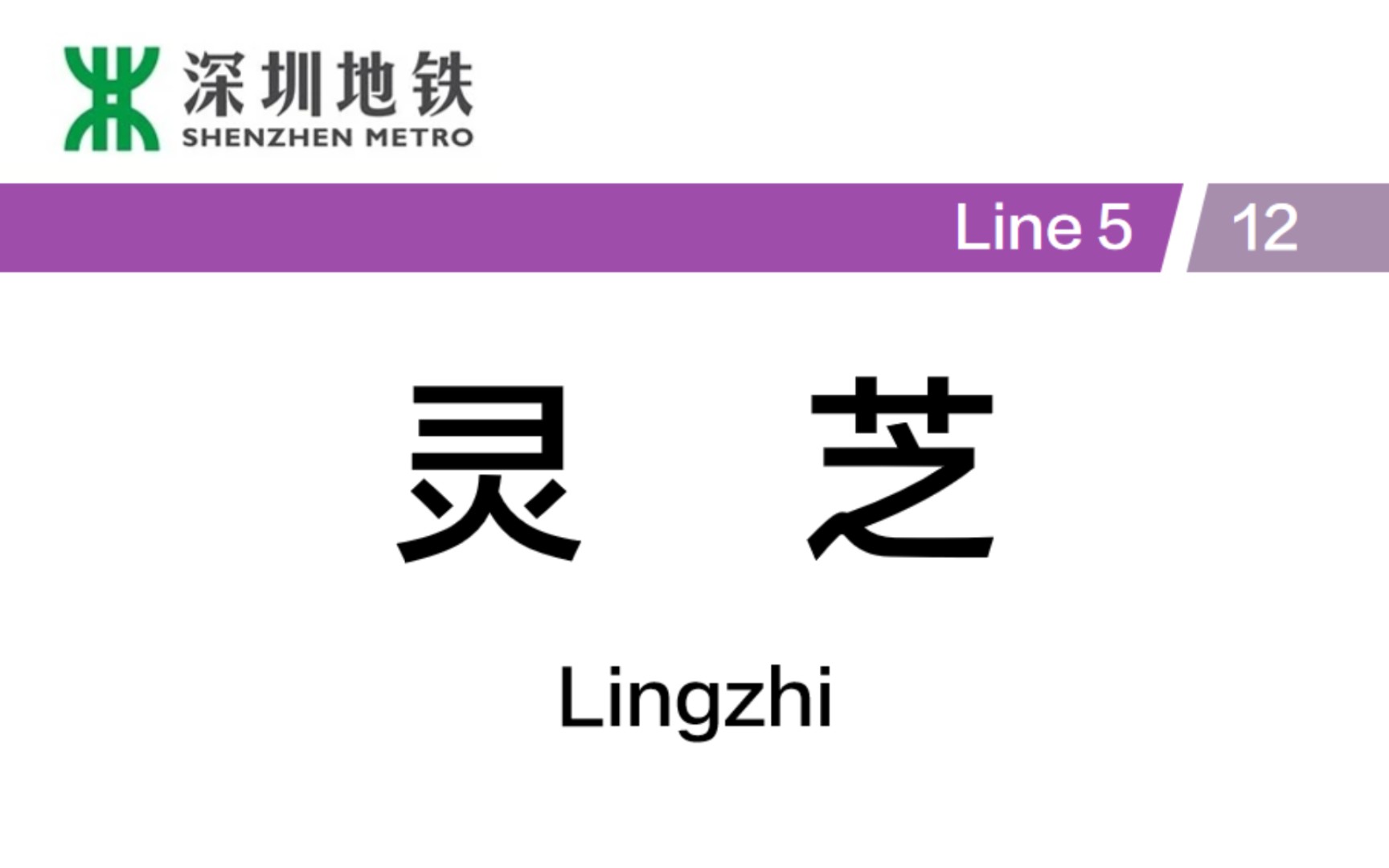 【深圳地铁ⷦ⤹˜】品质地铁,奇葩站名 灵芝站 5号线12号线 站厅换乘实录哔哩哔哩bilibili