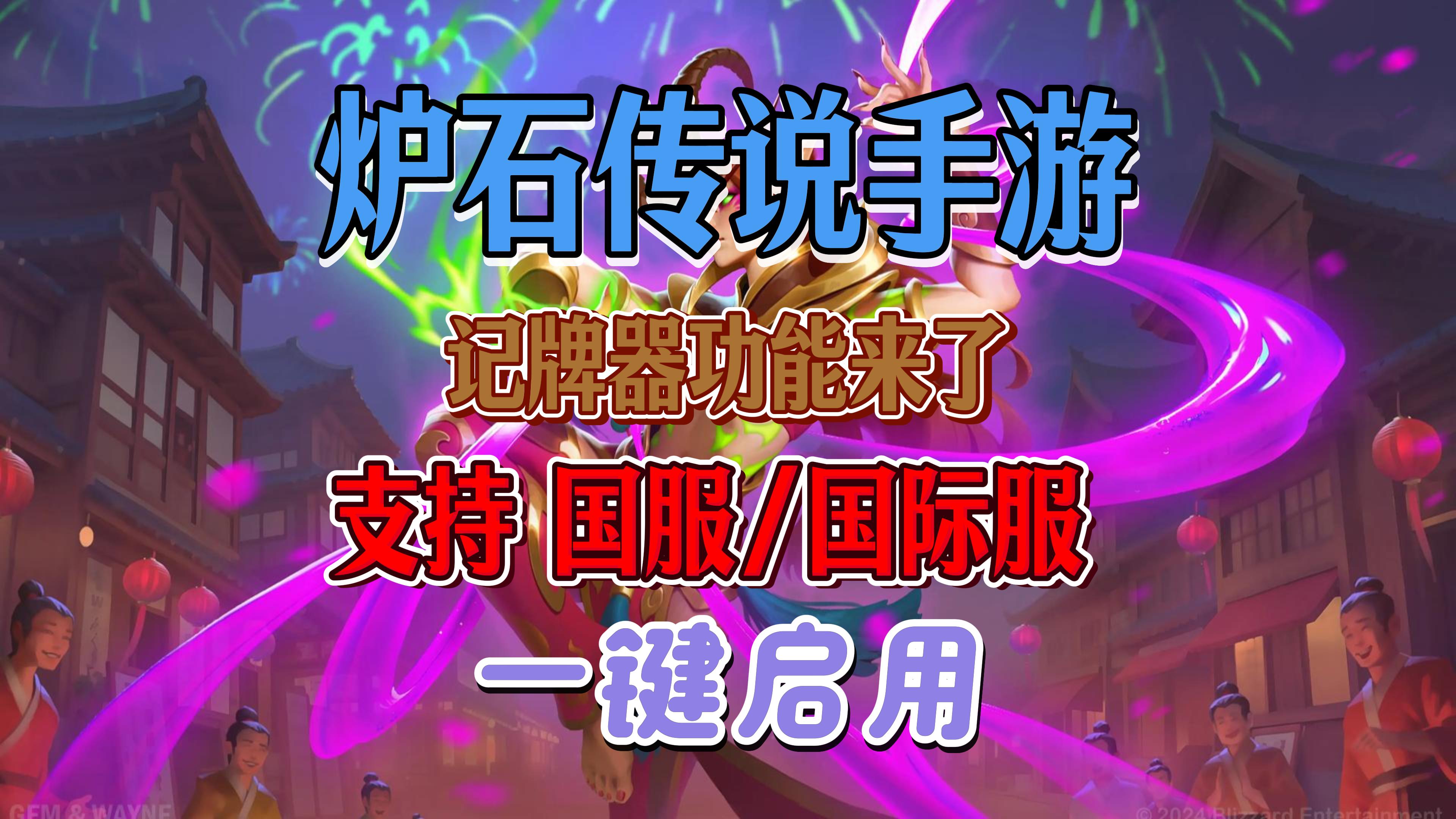 全程实录教学 炉石国服记牌器一键安装使用 适配安卓炉石传说