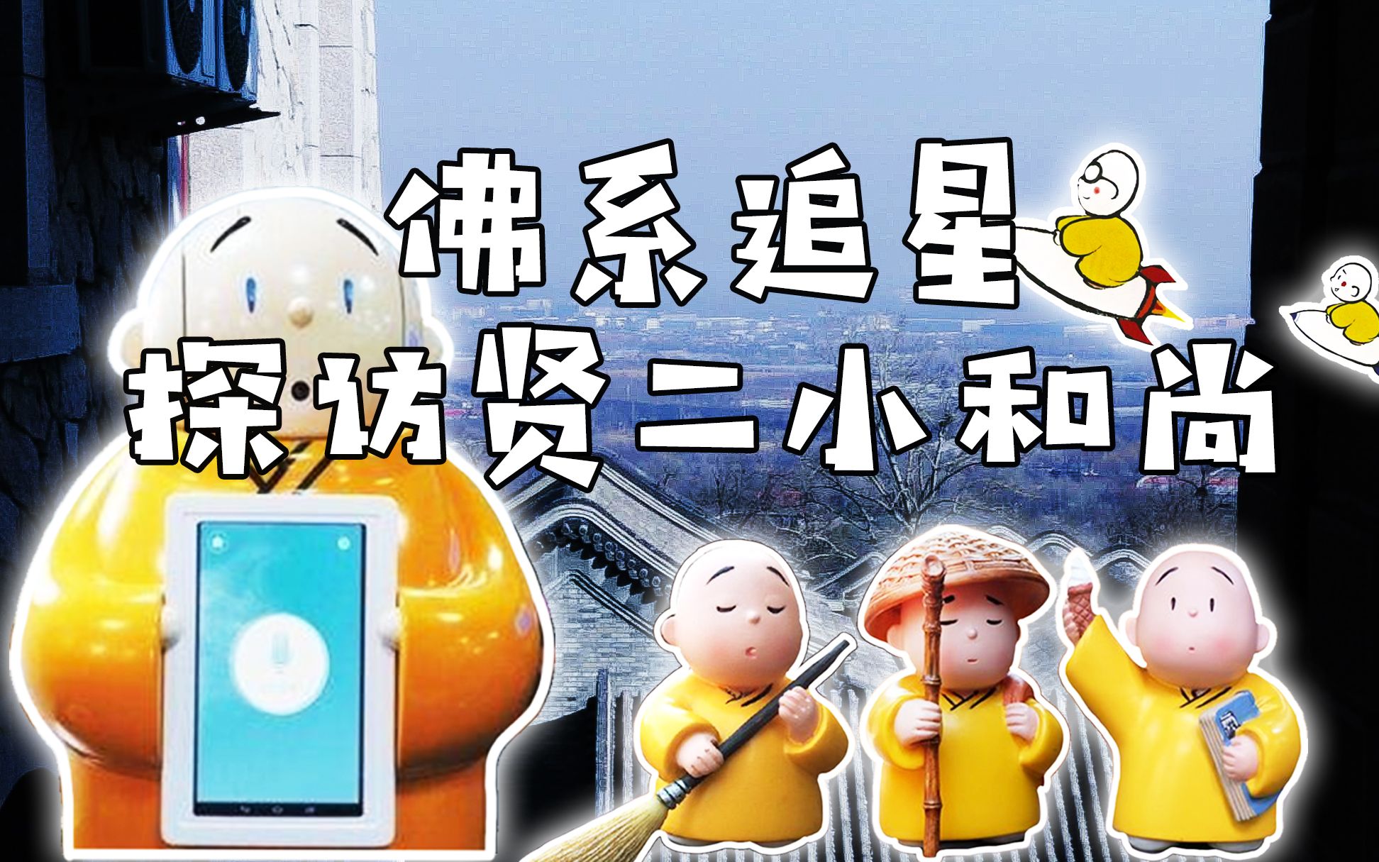 如何佛系追星?网红机器僧贤二大探访,最潮龙泉寺实地大体验!