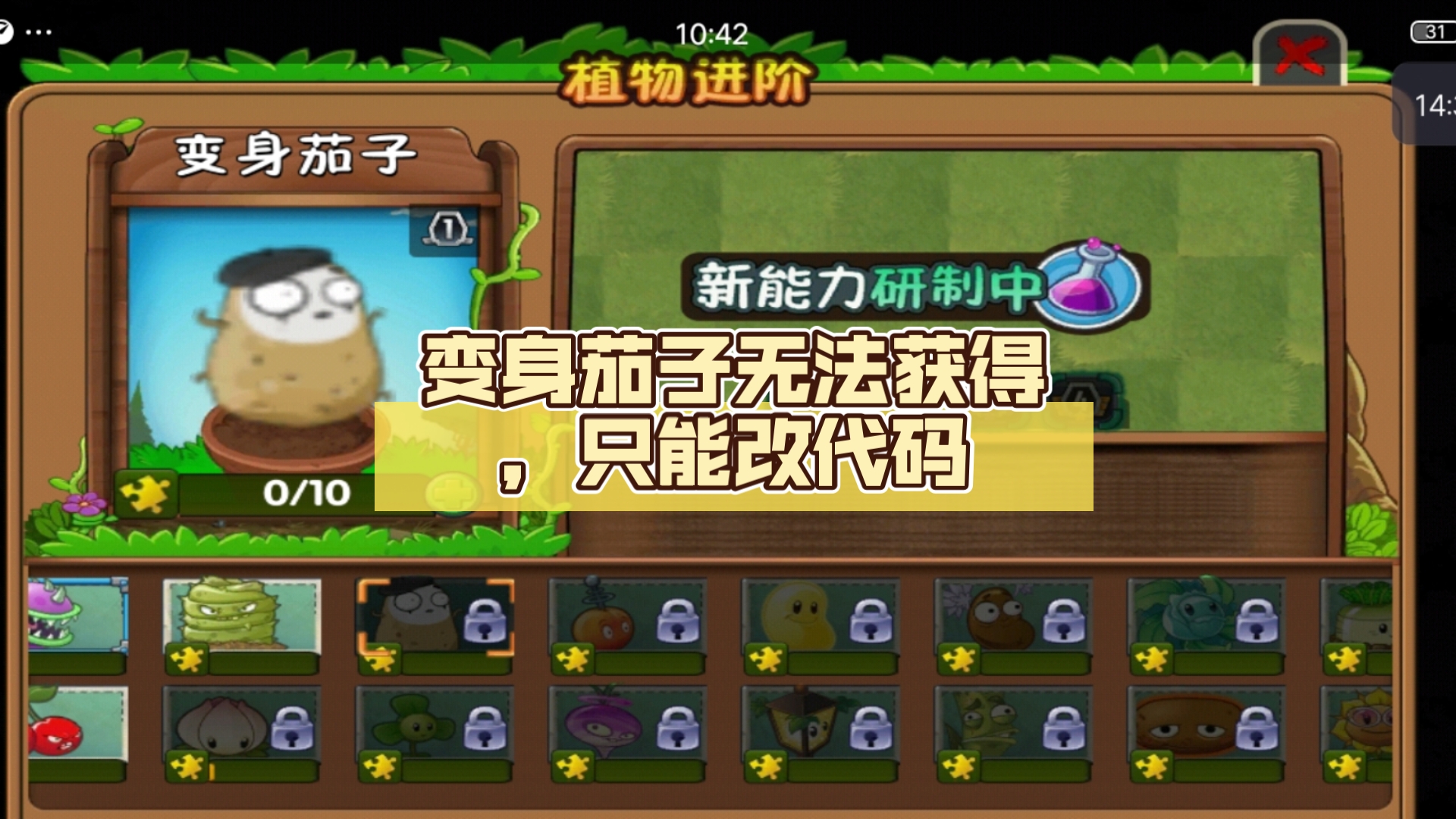 植物大战僵尸2上古版#11变身茄子无法获得,只能改代码打碎片挑战