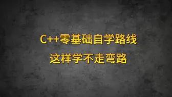 C++零基础自学路线为大家准备好啦~