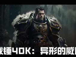 《战锤40K：异形的威胁》 影视预告片（中字）