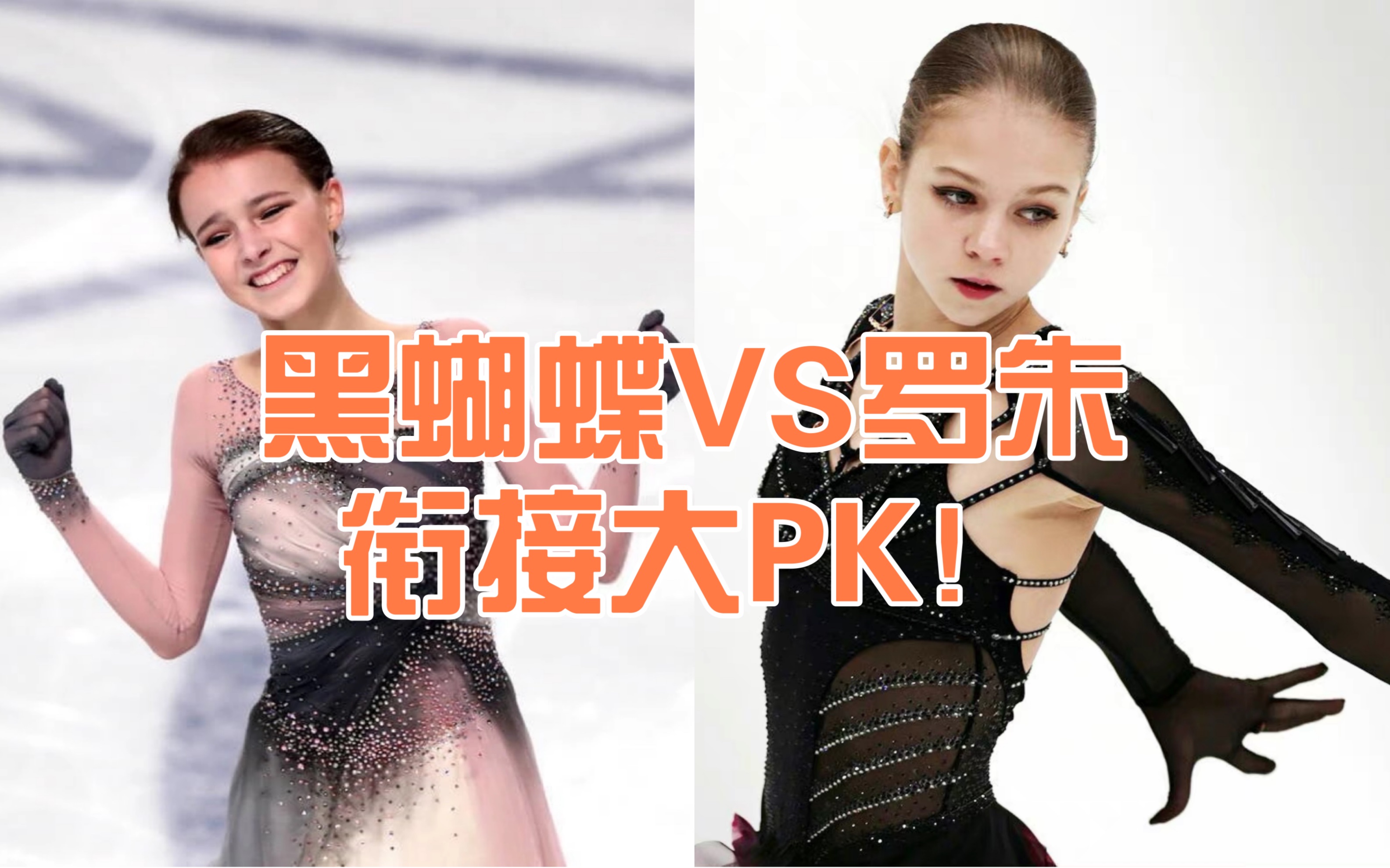 [图]【花样滑冰】衔接大PK：黑蝴蝶的故乡VS罗朱，谁是待机女王？（含拆解）【花滑/莎莎/千金/全俄厮杀夜】