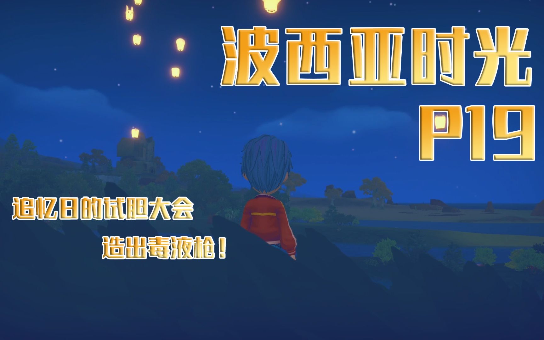 波西亚时光追忆日的试胆大会造出毒液枪p19