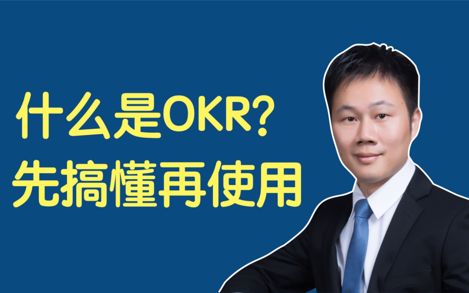 什么是OKR? 先搞懂再使用哦!哔哩哔哩bilibili