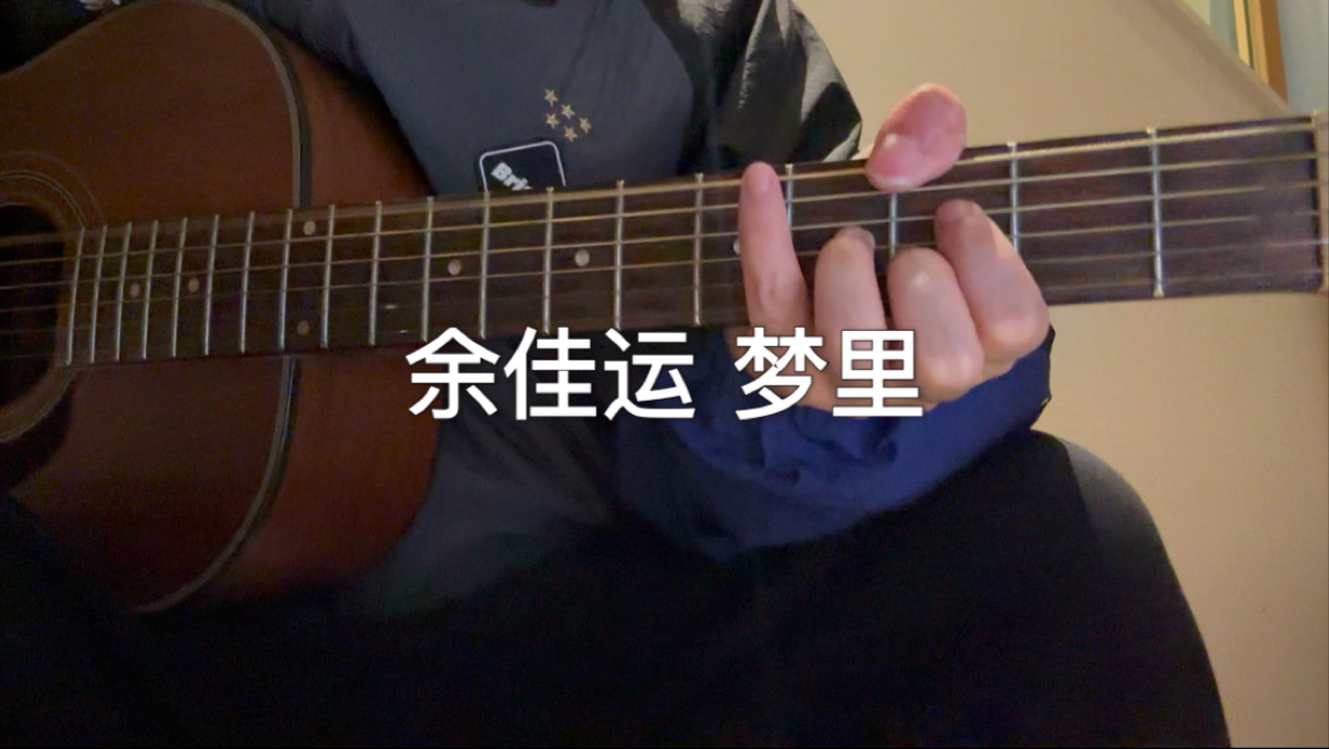 余佳运 梦里 还珠格格插曲 吉他谱