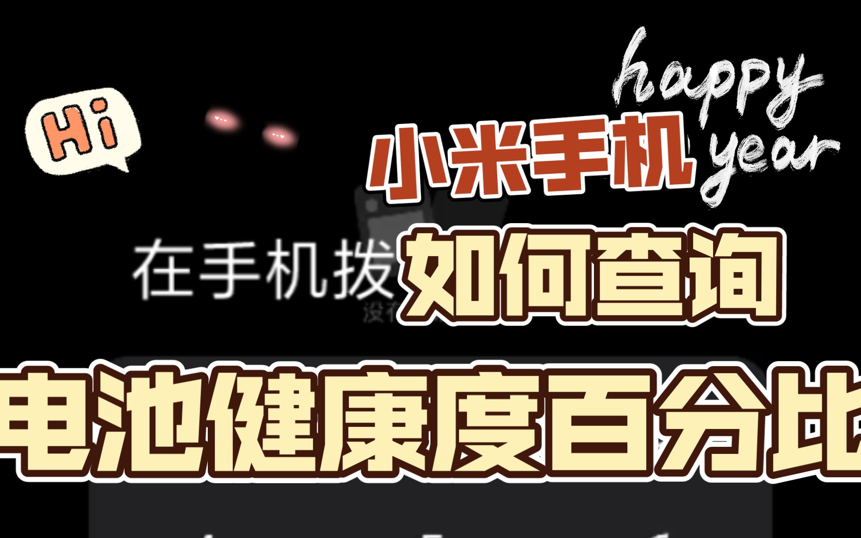 小米手机如何查询自己电池健康度百分比?哔哩哔哩bilibili