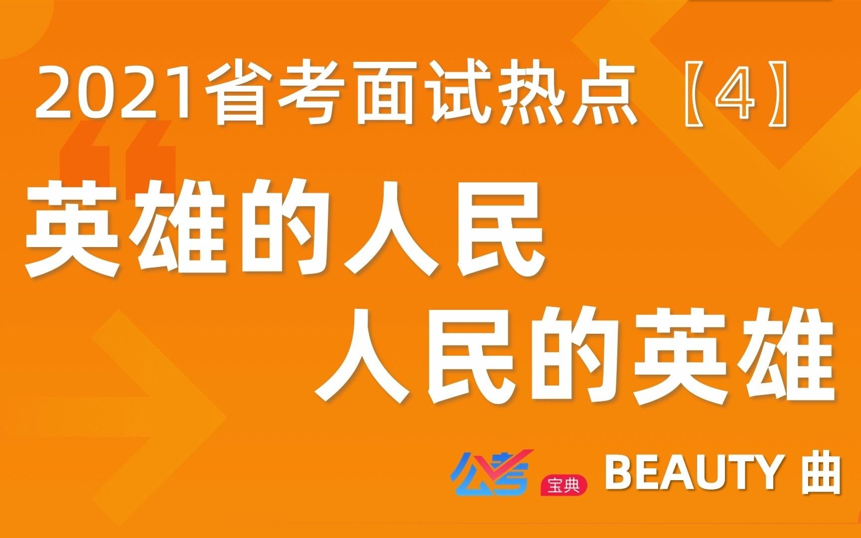 2021省考面试热点预测【4】英雄的人民 人民的英雄哔哩哔哩bilibili