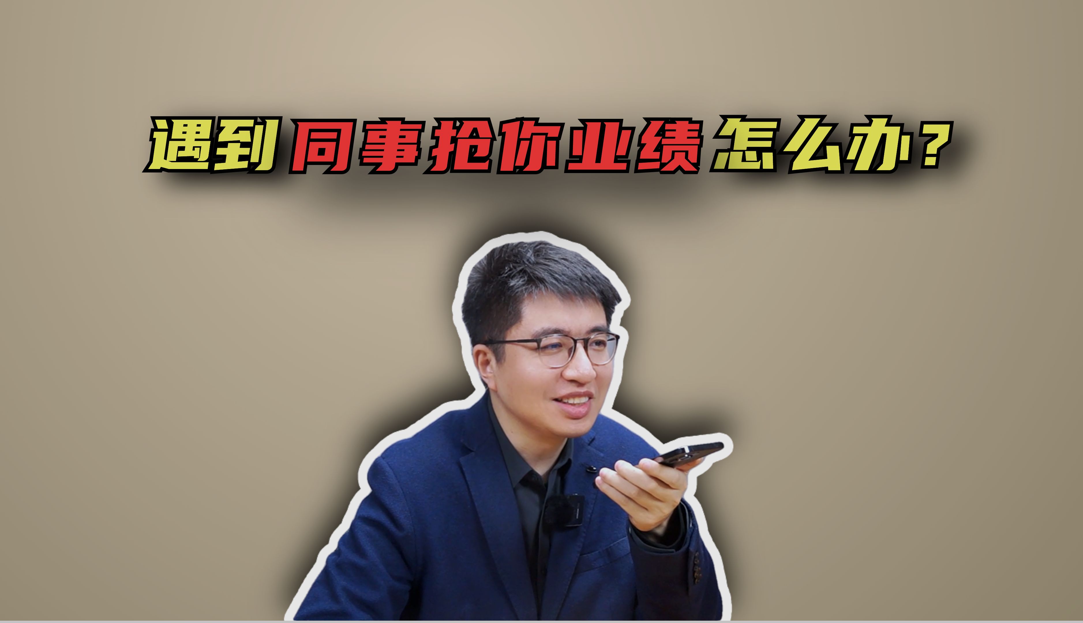 遇到同事抢你业绩怎么做?哔哩哔哩bilibili