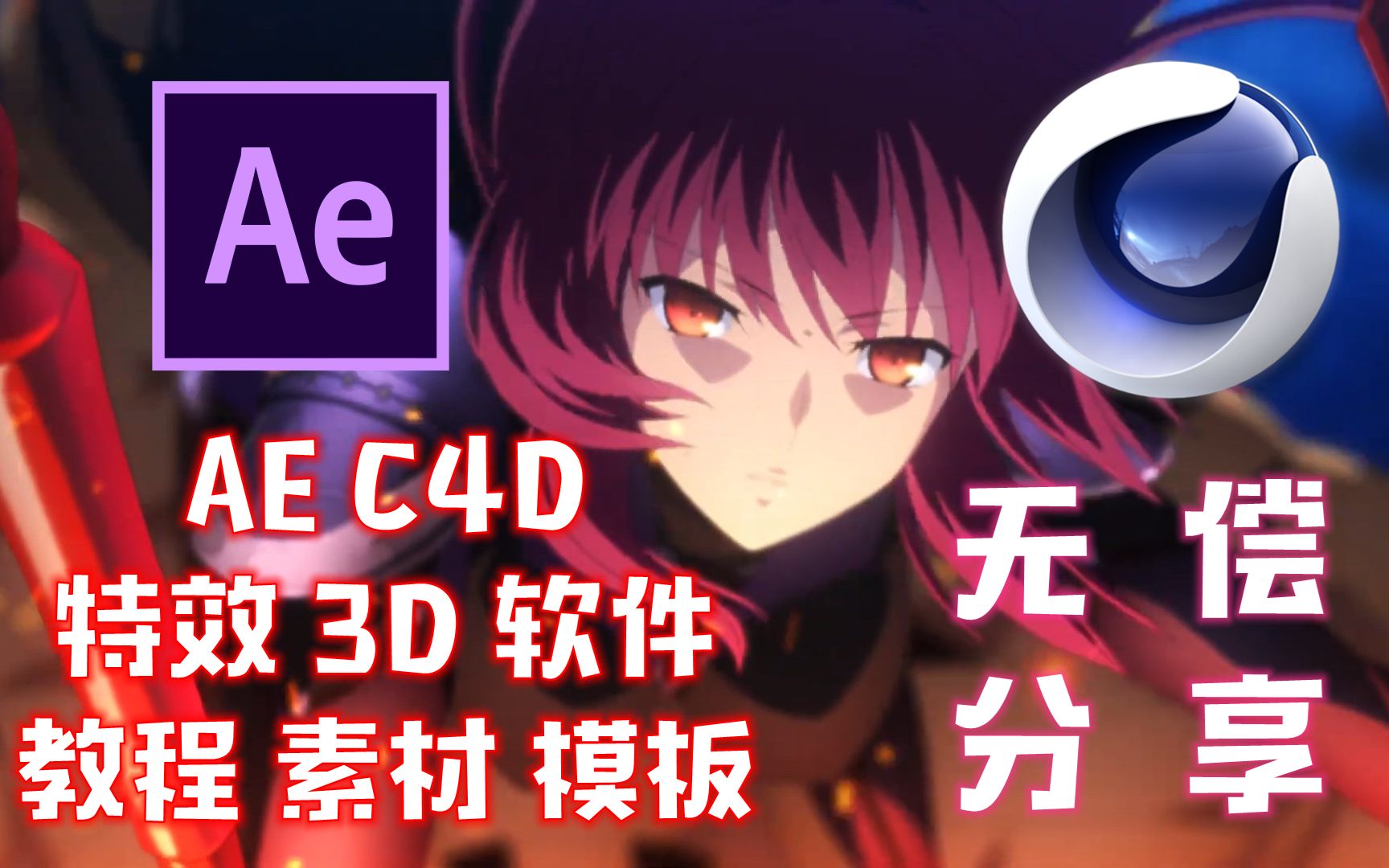 AE特效 | 空之境界*FGO CM 官方CGI特效制作分解特典PV哔哩哔哩bilibili