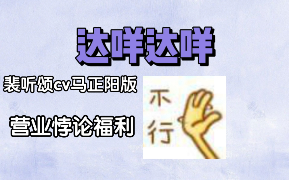 [图]《靠一些瞎编》裴听颂cv马正阳版 | 营业悖论广播剧