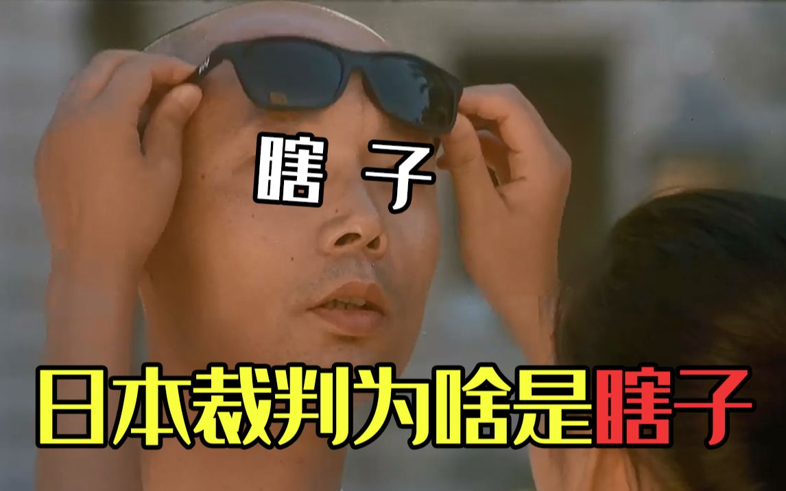 为什么东京奥运会瞎子裁判这么多某位裁判不小心说出了真相