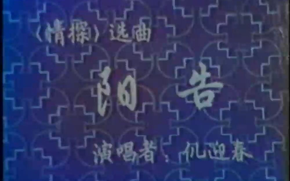 【苏州评弹】选曲《情探阳告》“董小芳”倪迎春1981年录像哔哩哔哩bilibili