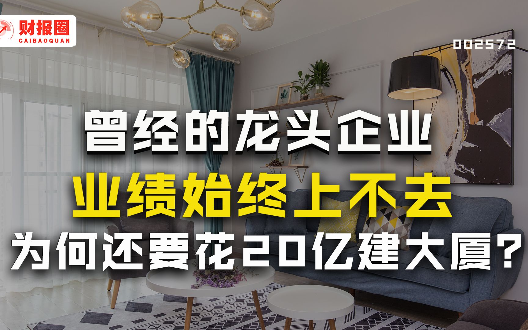 索菲亚:定制家居第一家上市企业,业绩不行却花20亿建大厦,你看好它吗?哔哩哔哩bilibili