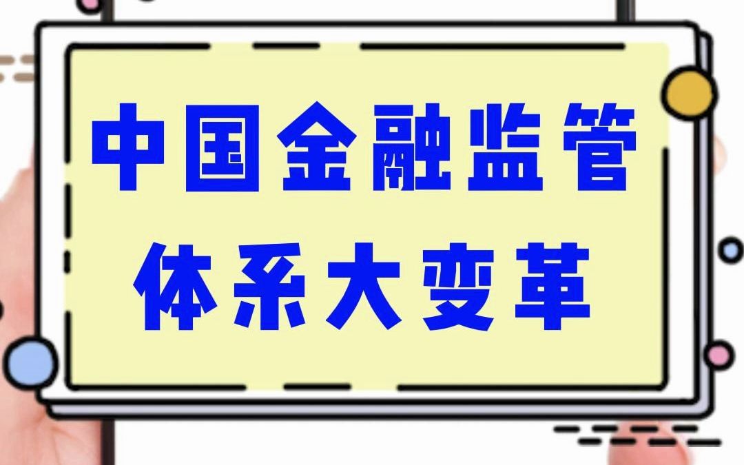 中国金融监管体系大变革!