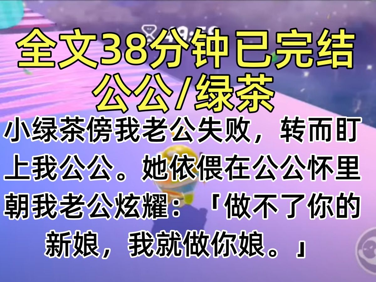 【完结文】小绿茶傍我老公失败,转而盯上我公公. 她依偎在公公怀里朝我老公炫耀:「做不了你的新娘,我就做你娘.」哔哩哔哩bilibili