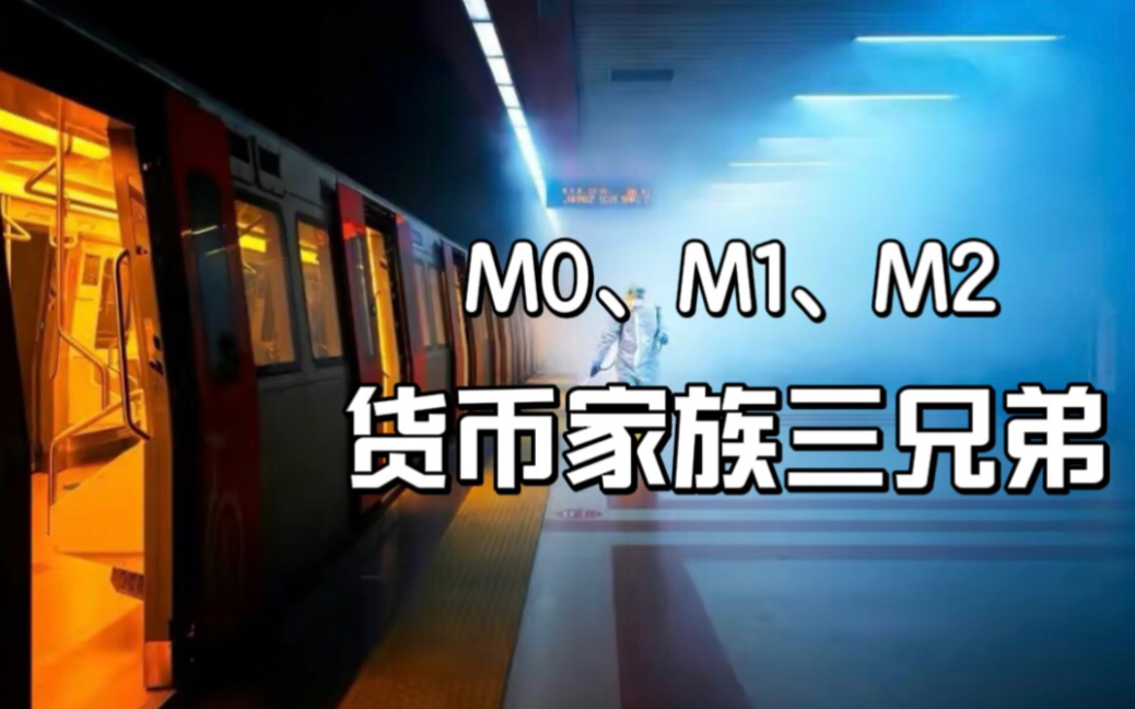 常听到的M0、M1、M2是什么?哔哩哔哩bilibili