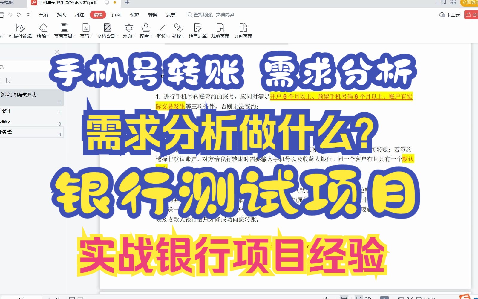 【网银项目】【银行测试项目】【转账汇款】【手机号转账】手机号转账功能进行需求分析,进入银行做测试必备第一步.需求分析是核心,也是做测试的...