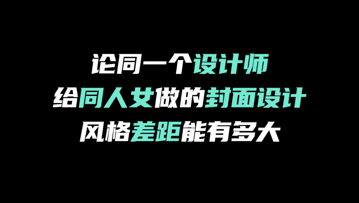 【稿件展示】论同一个设计师给同人女做的封面设计的风格差距能有多大哔哩哔哩bilibili