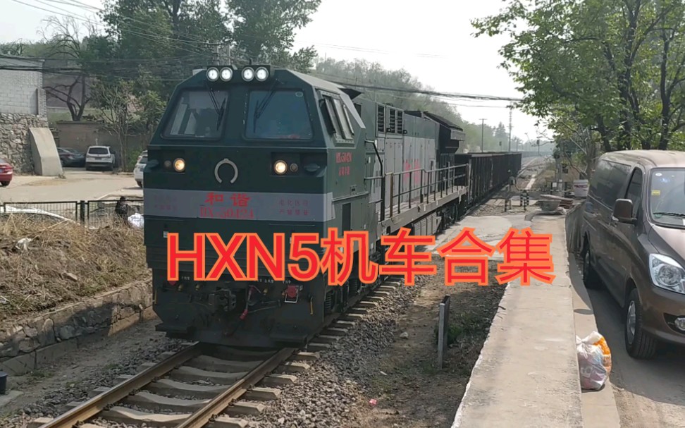 HXN5型机车合集哔哩哔哩bilibili