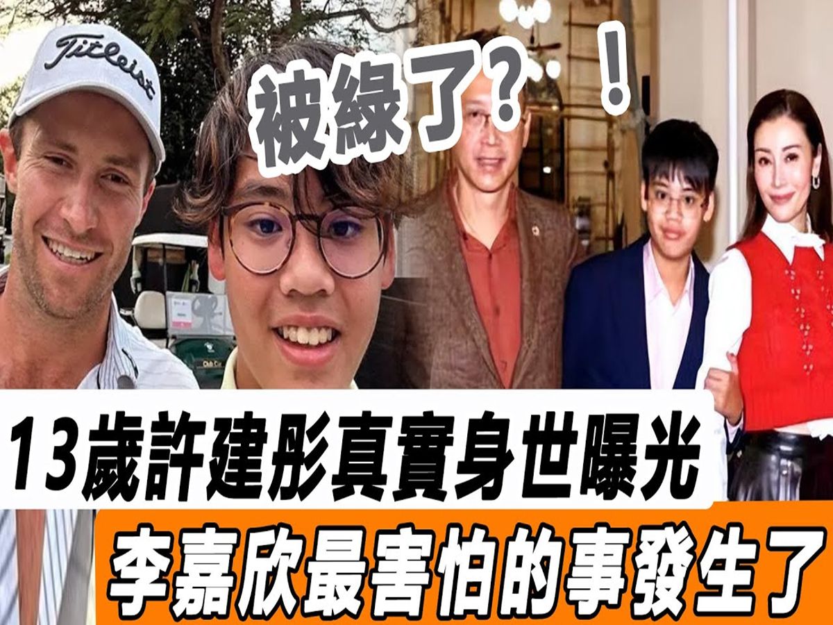 许晋亨被绿了? ! 13岁许建彤身世曝光,李嘉欣竟藏了这么久! 难怪痛失420亿一声不吭!哔哩哔哩bilibili