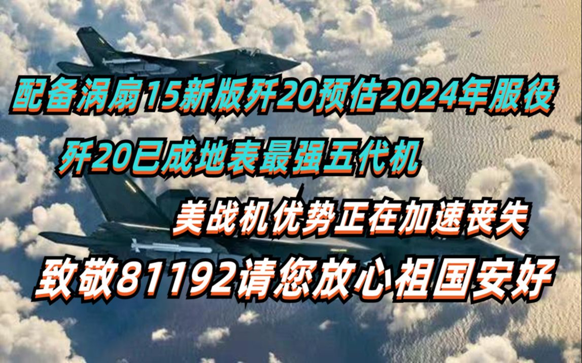 配备涡扇15的歼20有多厉害?预估2024年交付,美战机优势加速丧失哔哩哔哩bilibili