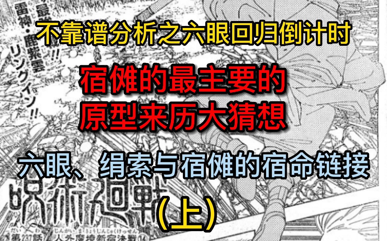 不靠谱分析之六眼回归倒计时,宿傩的最主要的原型来历大猜想,六眼、绢索与宿傩的宿命链接(上)#咒术回战237话哔哩哔哩bilibili