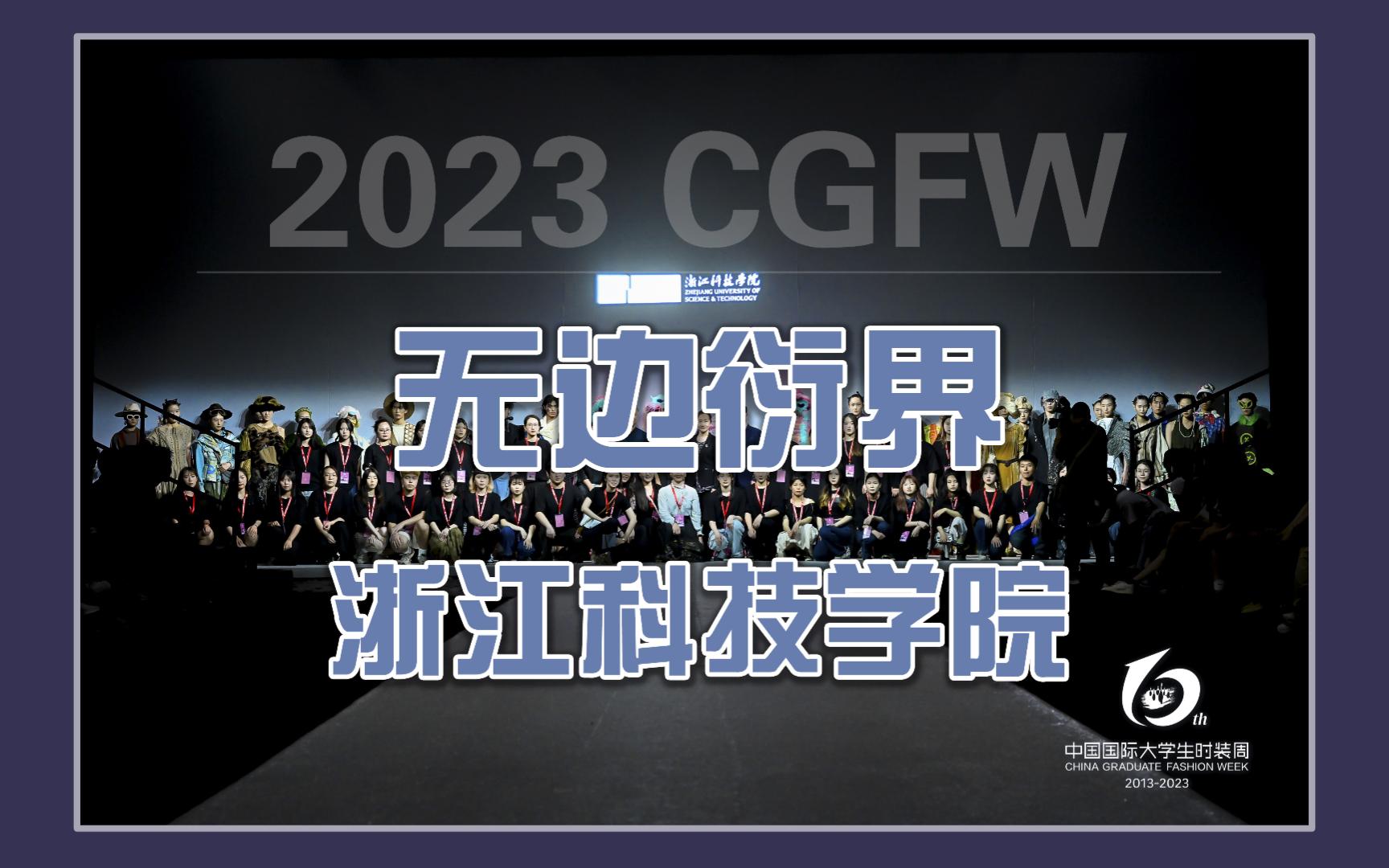 2023 CGFW|浙江科技学院:无边衍界哔哩哔哩bilibili