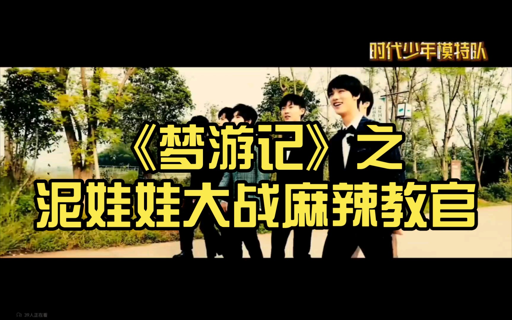 【时代少年团reaction】《梦游记》之泥娃娃大战麻辣教官