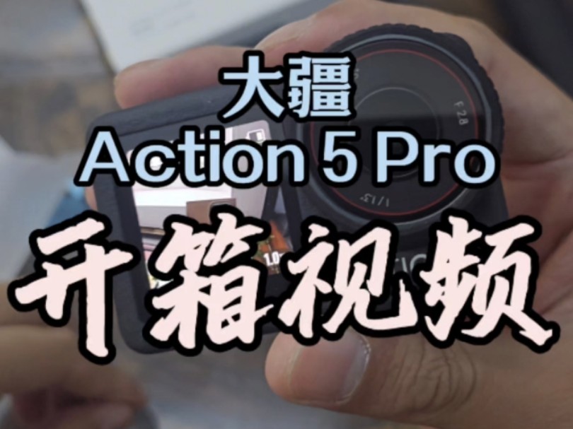 大疆新品Action 5 Pro开箱视频,没有对比就没有伤害.哔哩哔哩bilibili