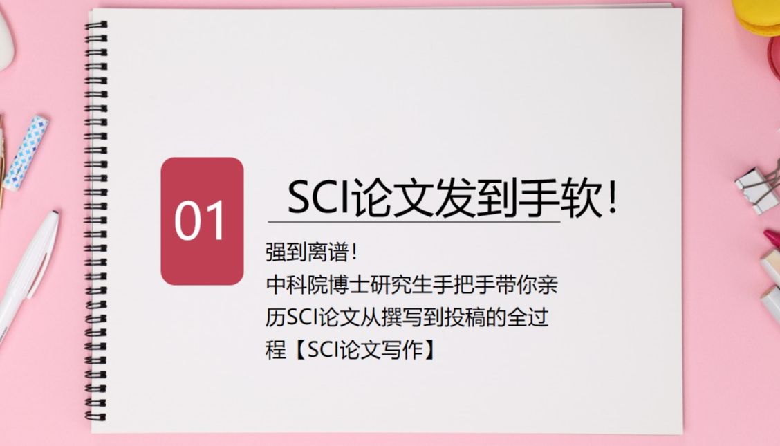 强到离谱!SCI论文发到手软!中科院博士手把手带你亲历SCI论文从撰写到投稿的全过程【SCI论文写作】哔哩哔哩bilibili