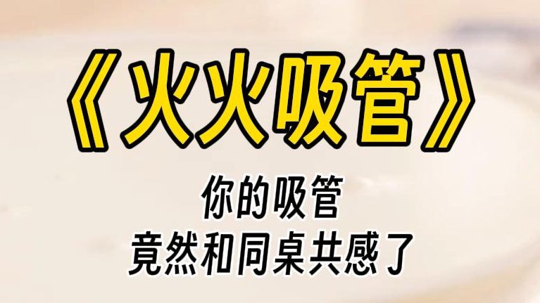 【火火吸管】你意外发现,你的同桌和你的吸管共感了.每一次喝水,对她来说都是煎熬......哔哩哔哩bilibili