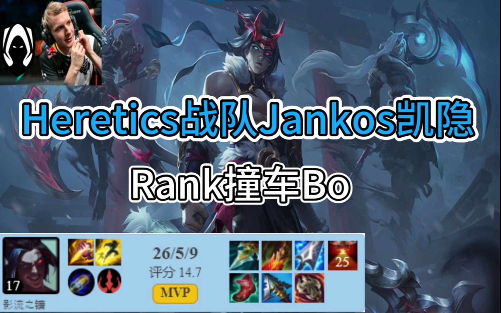 【Jankos招牌凯隐】Heretics战队Jankos凯隐打野|Rank撞车Bo|凯隐教学|| 欧服王者局ob|