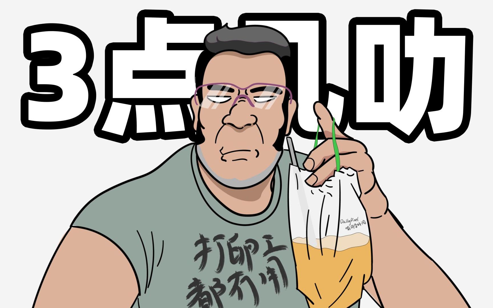 活动作品饮茶仙人