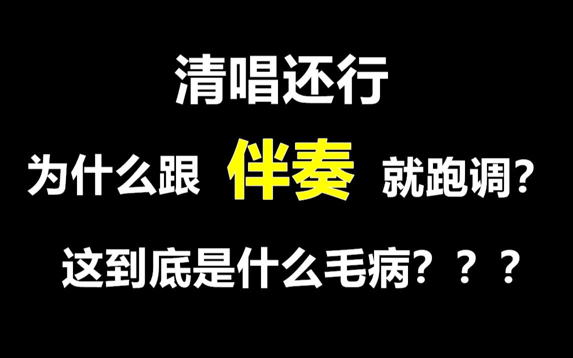 [图]【唱歌技巧】清唱还行，为什么跟伴奏就跑调？我还有救吗？