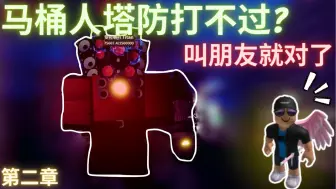 Download Video: 【ROBLOX】什麽马桶人塔防打不过?!那就来招唤大佬吧!【Skibi 防御】