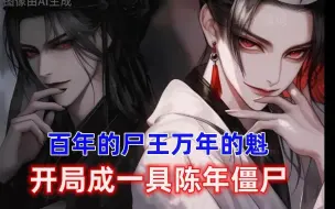 Download Video: 《绝世飞僵》1 做过僵尸的都知道，百年的尸王万年的魁，开局成一具九百年的陈年老僵，却被镇压在博物馆供人参观！