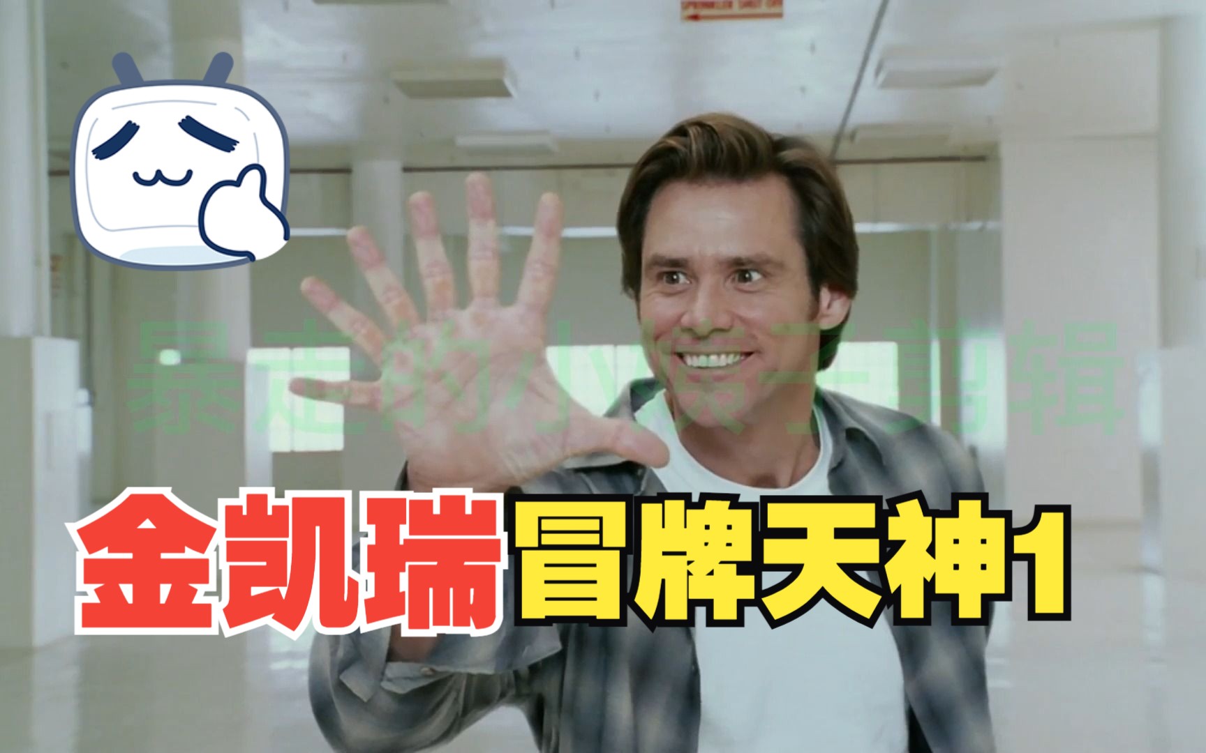 金凯瑞经典喜剧电影冒牌天神1精彩片段