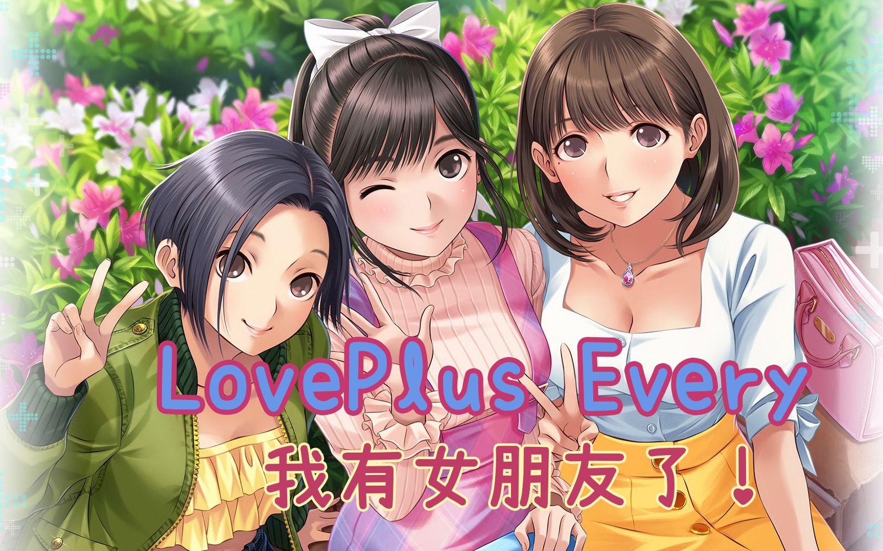 [图]爱相随新作手游《LovePlus Every》到底香不香？