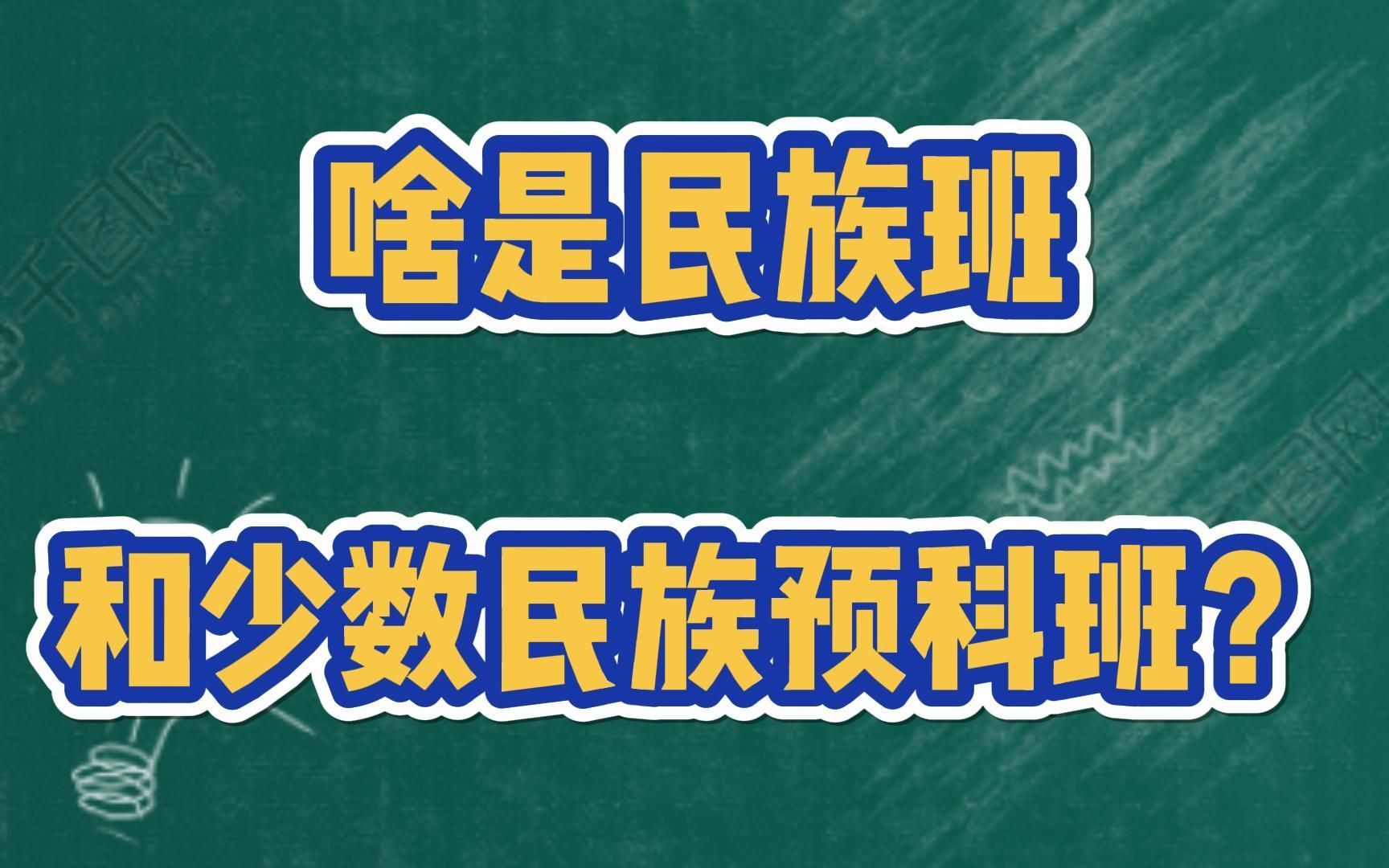 啥是民族班和少数民族预科班?哔哩哔哩bilibili