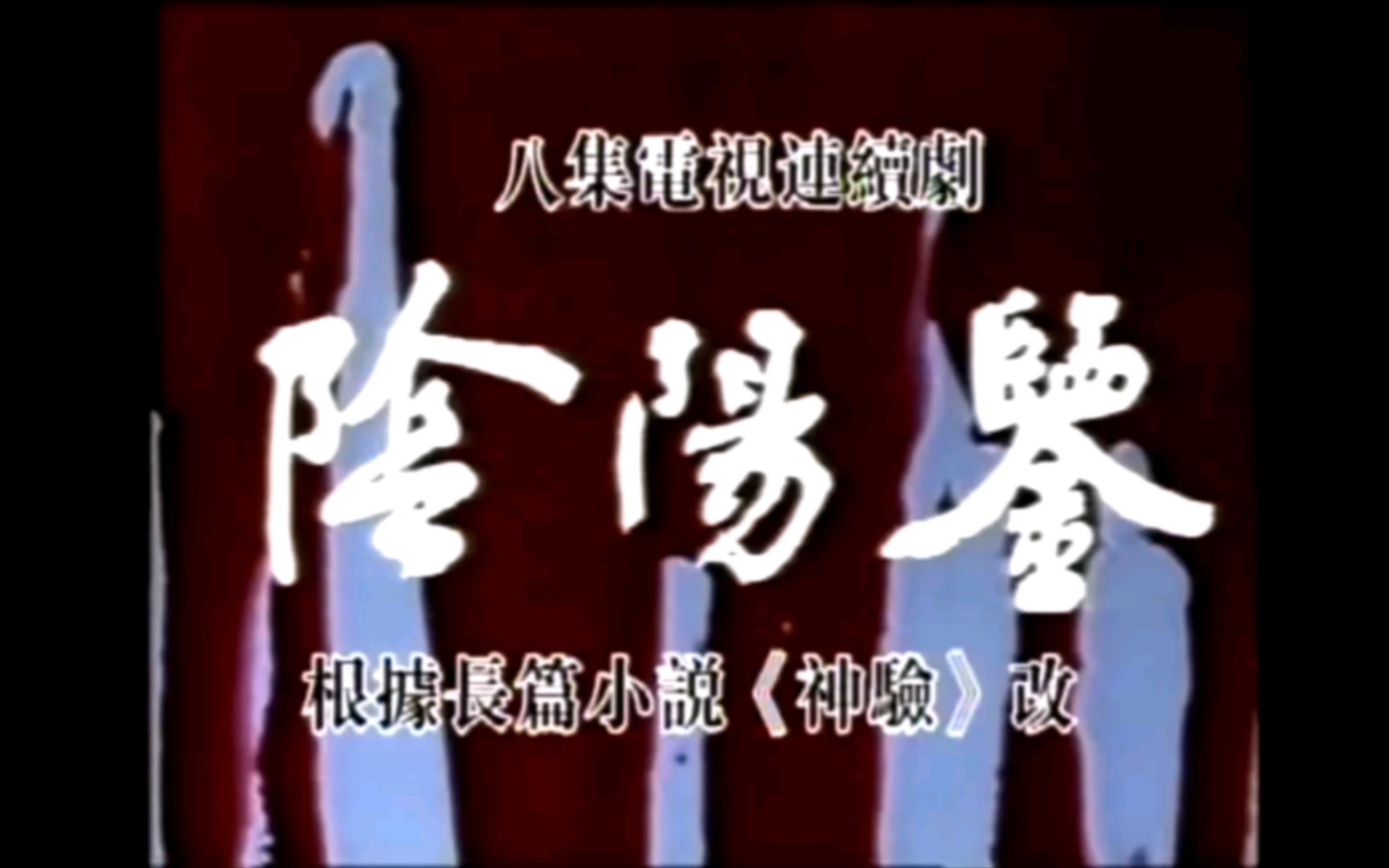 1988 阴阳鉴哔哩哔哩bilibili