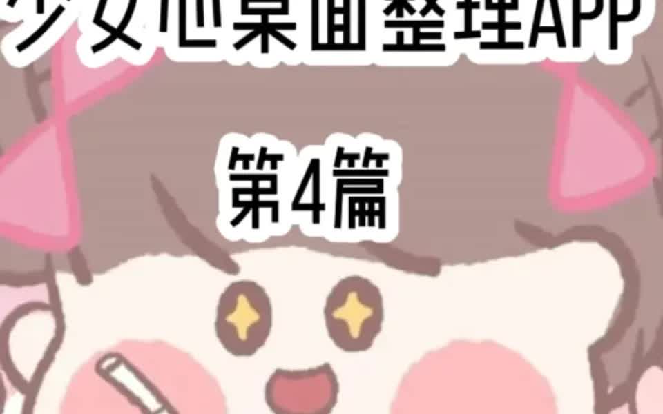 卡通桌面小组件|一颗美少女的心藏不住了‼️哔哩哔哩bilibili