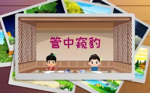 Download Video: 成语故事：083管中窥豹