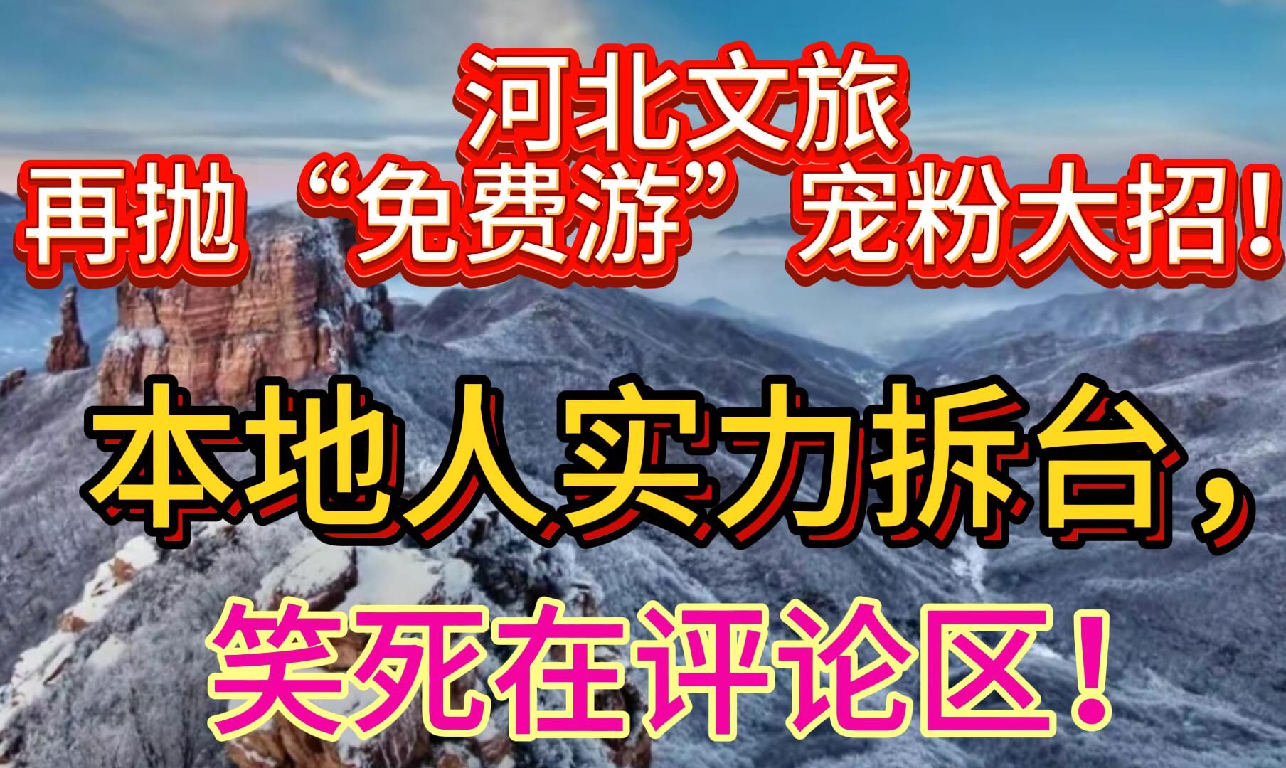 河北文旅再抛“免费游”宠粉大招,本地人实力拆台,笑死在评论区哔哩哔哩bilibili