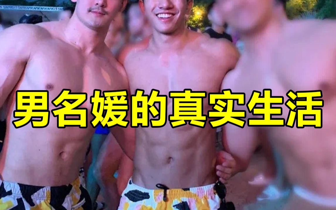 [图]男名媛的真实生活！这是可以说的吗？