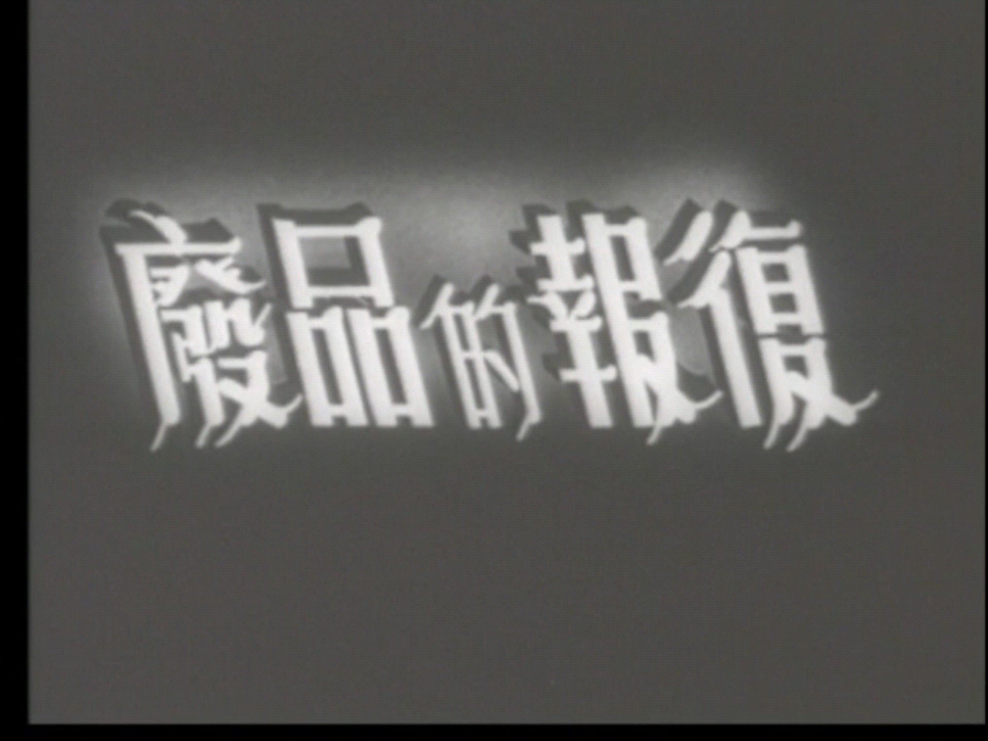 经典译制片 废品的报复 1951