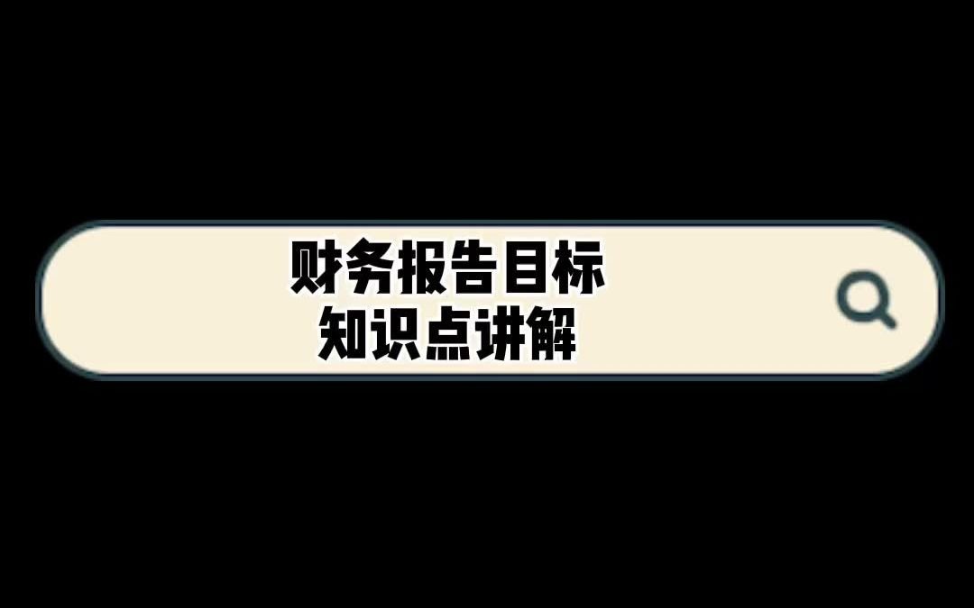 【杨安富老师】财务管理:财务报告目标哔哩哔哩bilibili